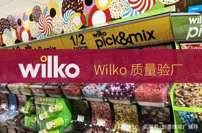 Wilko驗(yàn)廠簡(jiǎn)介 日用百貨銷(xiāo)售行業(yè)的審核要求與流程詳解